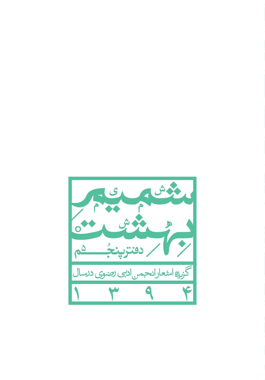 شمیم بهشت (دفتر پنجم)